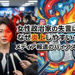 女性政治家の失言はなぜ炎上しやすい？メディア報道のバイアスを分析
