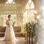 たかの友梨ブライダルエステで最高の花嫁に!式3ヵ月前からの理想プラン