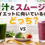 青汁とスムージー、ダイエットに向いているのはどっち?