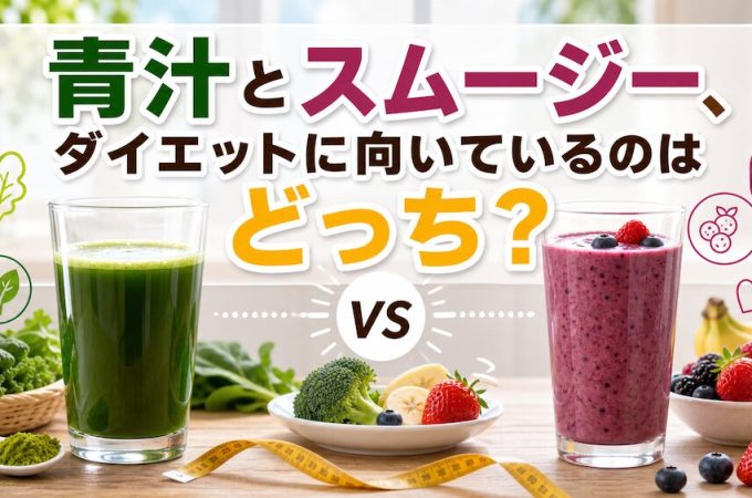 青汁とスムージー、ダイエットに向いているのはどっち？