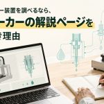 ディスペンサー装置を調べるなら、まずメーカーの解説ページを読むべき理由